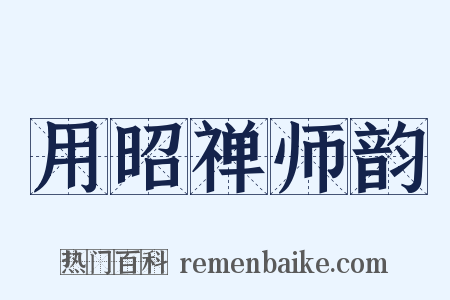 用昭禅师韵是什么意思的图片